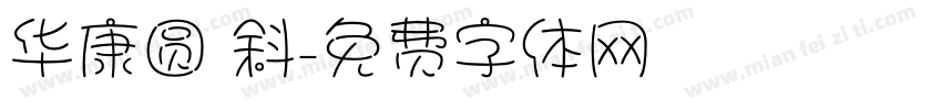 华康圆 斜字体转换